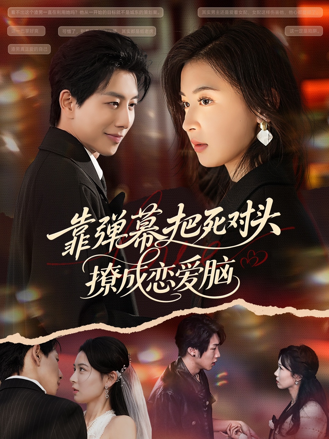 靠弹幕把死对头撩成恋爱脑（80集）戴睿&胡宇萱-免费短剧