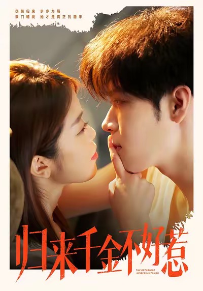 归来千金不好惹（62集）尹玉静＆胡金池-免费短剧