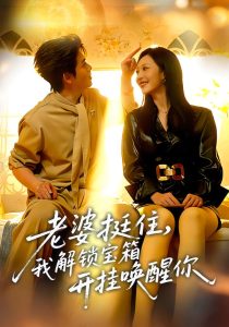 老婆挺住，我解锁宝箱开挂唤醒你（81集）姜沣&李宜芯-免费短剧
