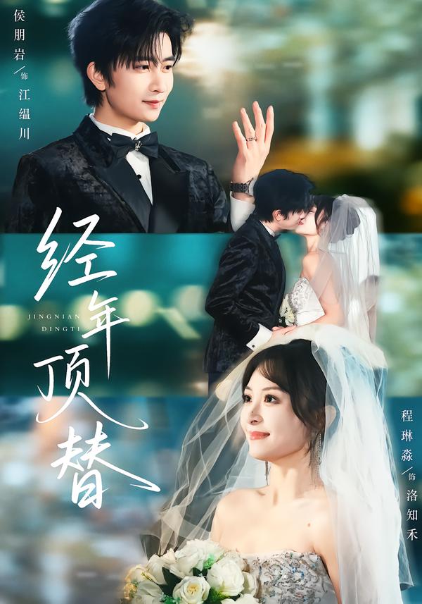 经年顶替（52集）侯朋岩＆程琳淼-免费短剧