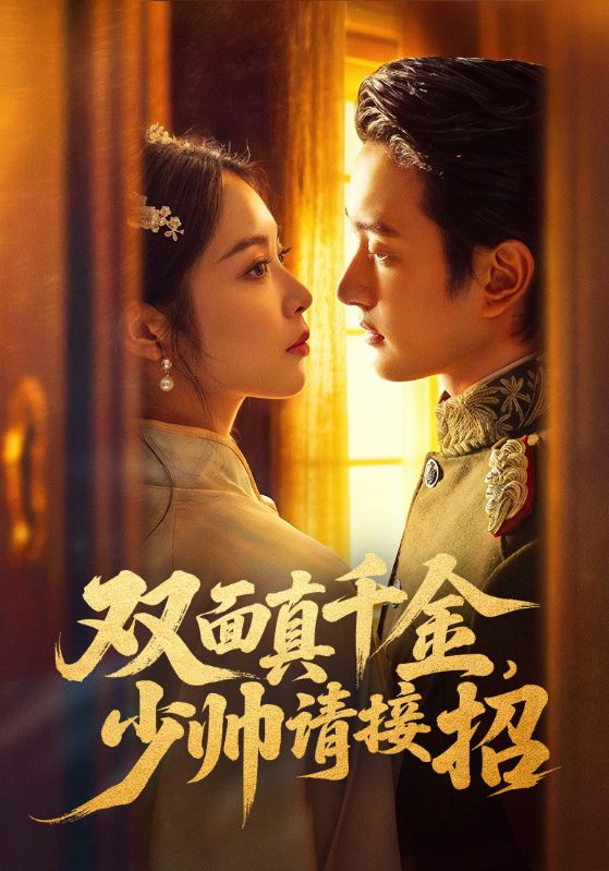 双面真千金,少帅请接招(90集)夏易&姚慧-免费短剧