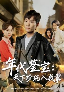 年代鉴宝：天下珍玩入我掌（74集）吴淑瑶&李乐川-免费短剧