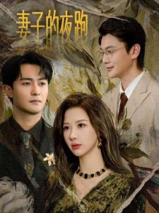 妻子的夜跑(43集)郭明雪&杨文昊-免费短剧