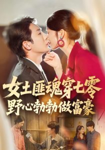 女土匪魂穿七零野心勃勃做富豪（69集）桑岂&詹露斯-免费短剧