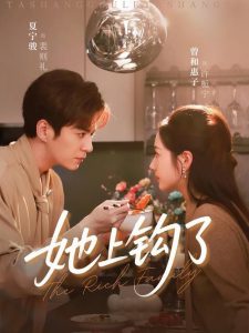 她上钩了（72集）夏宁骏＆曾和惠子-免费短剧