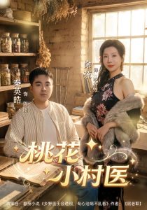 桃花小村医（80集）秦英皓＆涂蕊-免费短剧