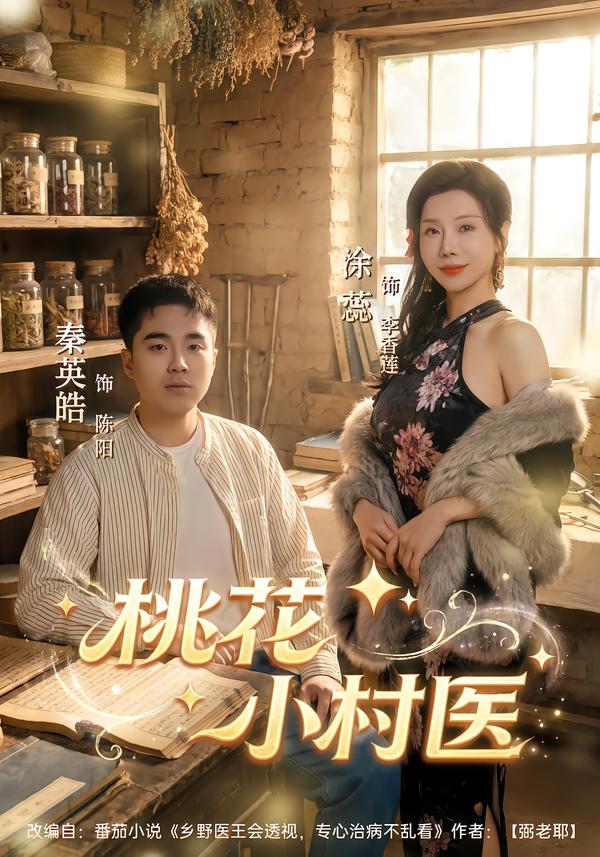 桃花小村医（80集）秦英皓＆涂蕊-免费短剧