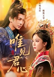 唯见君心（90集）文艺贞&陈瑞-免费短剧