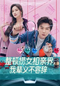 整顿捞女相亲界,我辈义不容辞(82集)郭虹&宋星翰-免费短剧