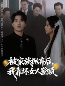 被家族抛弃后，我靠坏女人登顶＆重生后，我靠人脉夺回少爷身份（80集）李致逸＆李可馨-免费短剧