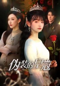 伪装的皇冠（65集）李明恒＆李梓萌-免费短剧