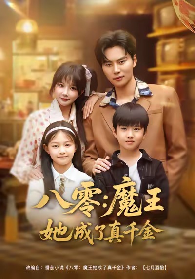 八零魔王她成了真千金（80集）祁乐＆李梓铭-免费短剧