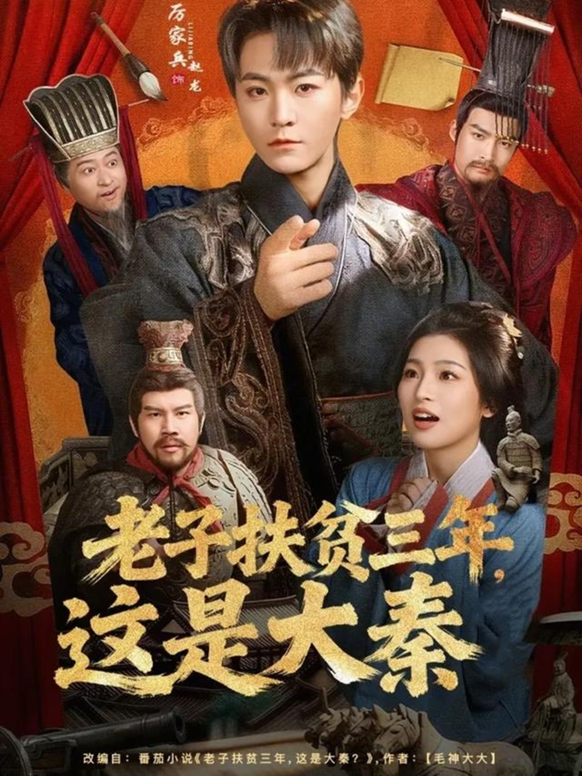 老子扶贫三年，这是大秦（80集）厉家兵＆许诺-免费短剧