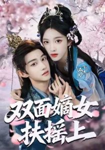 双面嫡女扶摇上（74集）张蓝月＆项泰诚-免费短剧