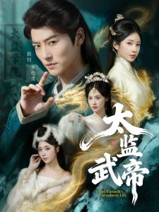 太监武帝（89集）都钊＆祎一-免费短剧