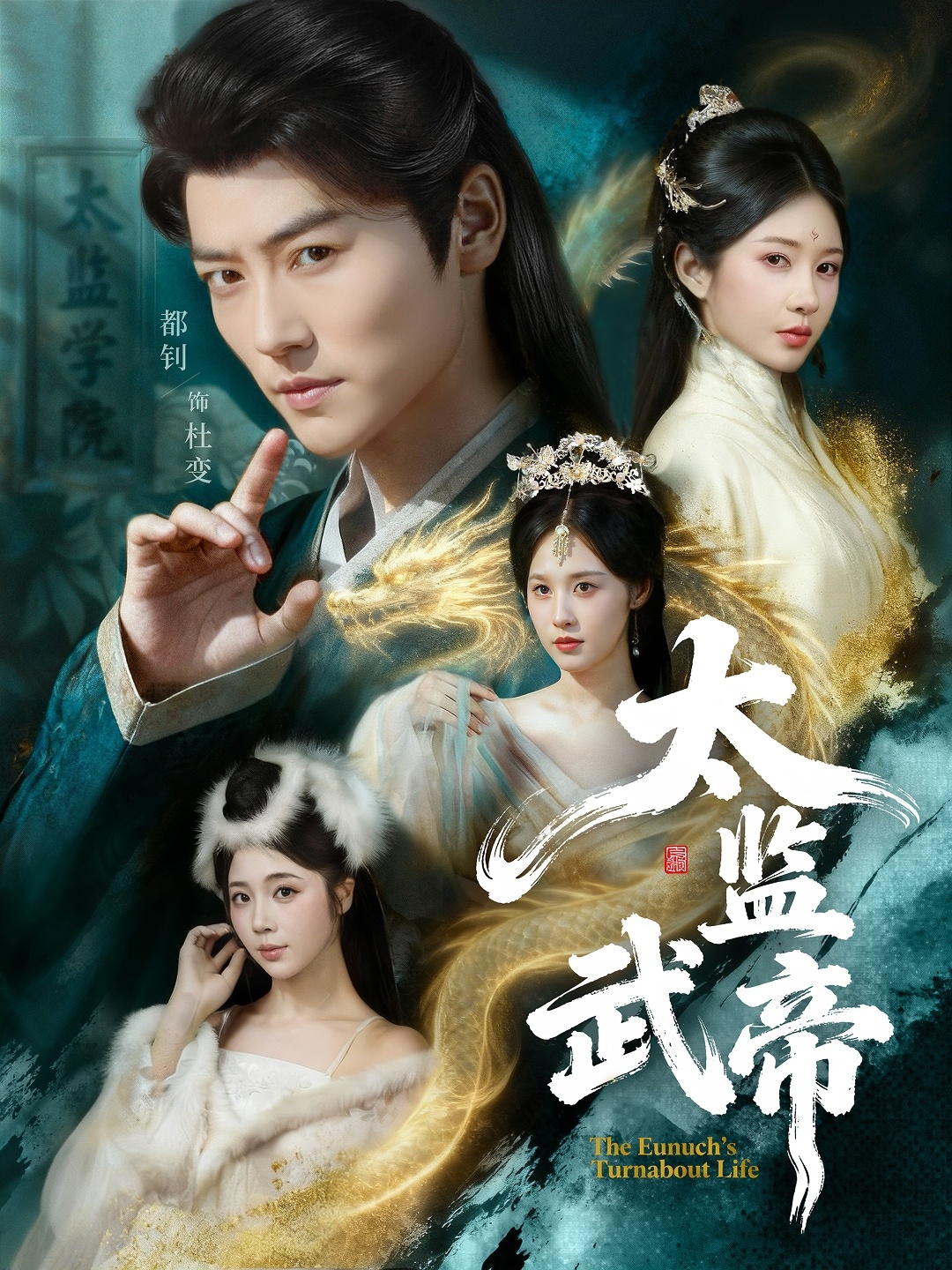 太监武帝（89集）都钊＆祎一-免费短剧