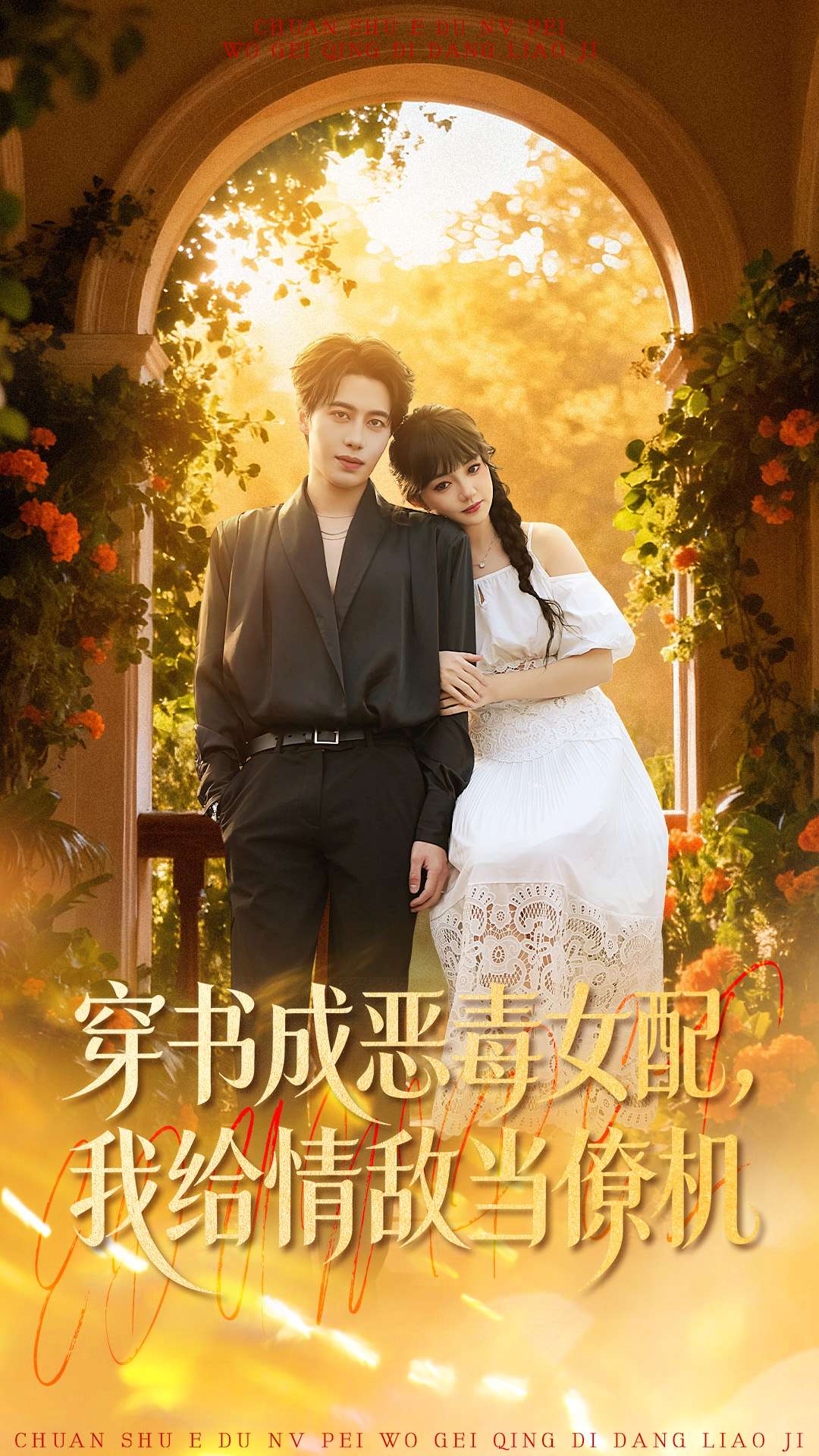 穿书成恶毒女配，我给情敌当僚机（100集）赵梦娜＆朱旌豪-免费短剧