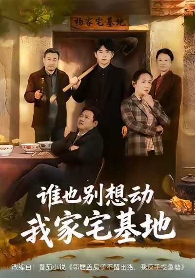 谁也别想动我家宅基地（57集）赵刚＆贾凯文-免费短剧