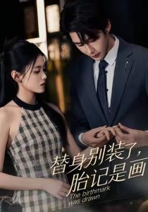 替身别装了，胎记是画的（60集）彭娜莎&赵子络-免费短剧