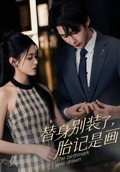 替身别装了，胎记是画的（60集）彭娜莎&赵子络-免费短剧
