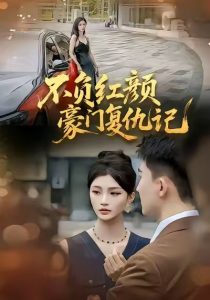 不负红颜—豪门复仇记（30集）常泽宇-免费短剧
