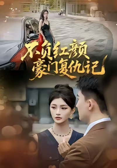 不负红颜—豪门复仇记（30集）常泽宇-免费短剧