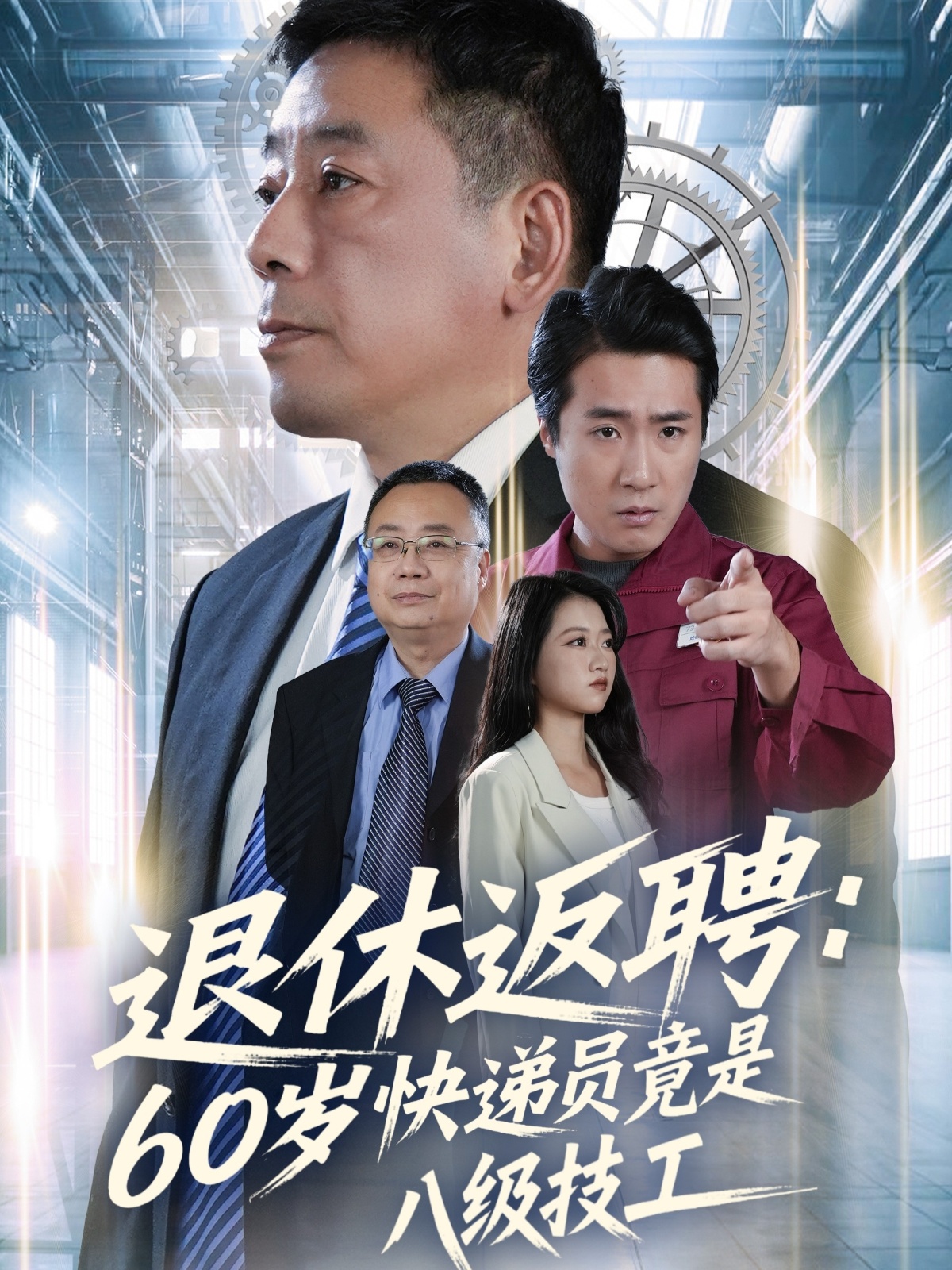 退休返聘60岁快递员竟是八级技工（50集）张春雷＆孙睿哲-免费短剧