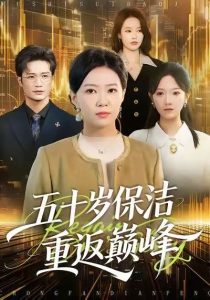 五十岁保洁重返巅峰（100集）徐蕾&樊海鑫-免费短剧