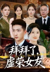 拜拜了，虚荣女友（70集）王石＆王楚沅-免费短剧