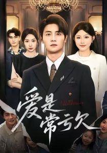 爱是常亏欠（75集）陈琳煜&刘方为-免费短剧