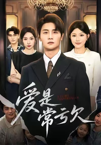 爱是常亏欠(75集)陈琳煜&刘方为-免费短剧