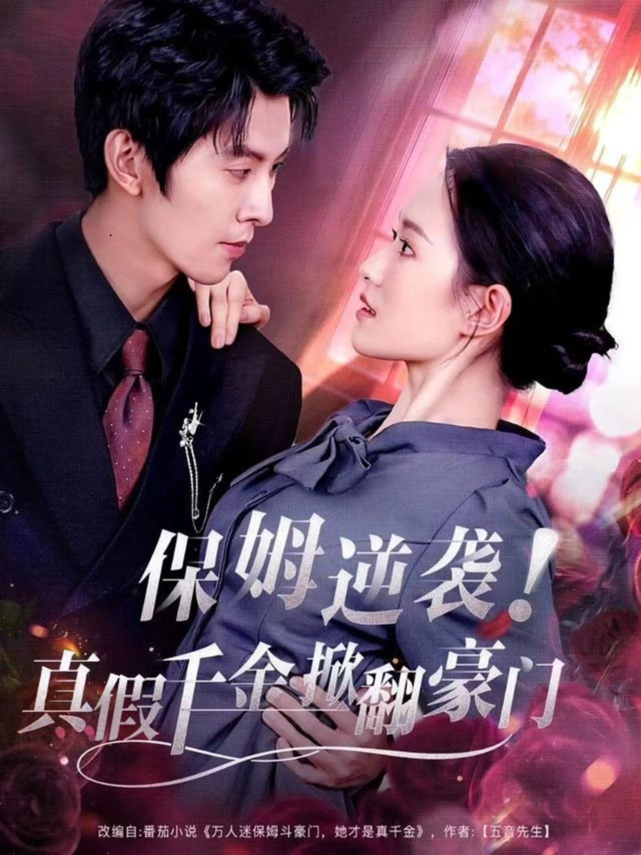 保姆逆袭!真假千金掀翻豪门(72集)任娄怡&龙钇辰-免费短剧