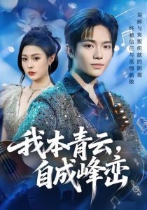 我本青云自成峰峦（80集）贾浩渊＆郭田田-免费短剧