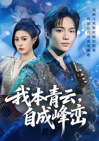 我本青云自成峰峦（80集）贾浩渊＆郭田田-免费短剧
