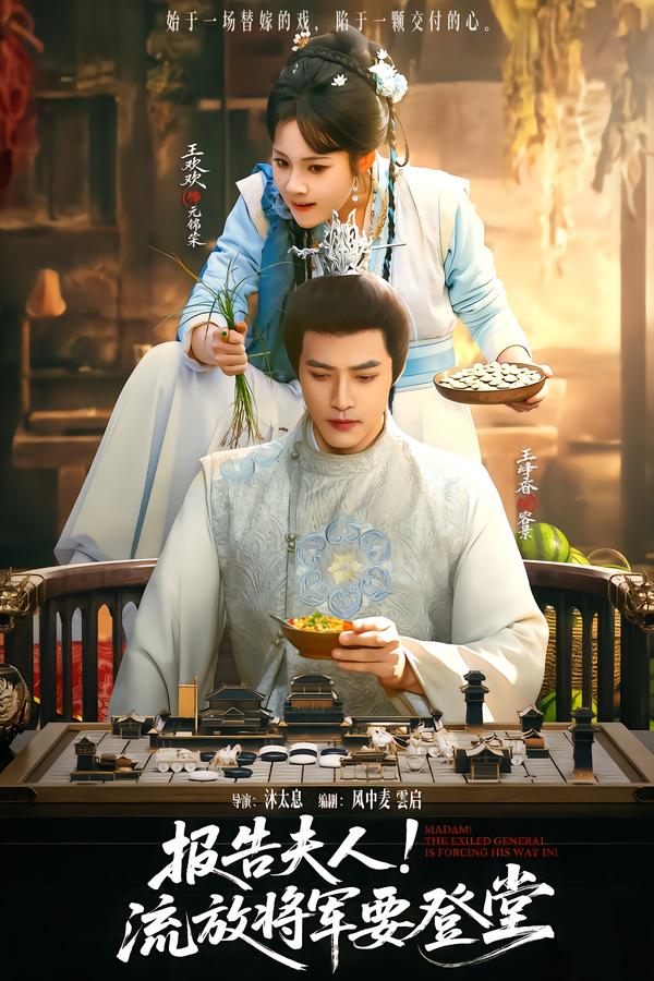 报告夫人，流放将军要登堂（65集）王欢欢&王峥睿-免费短剧
