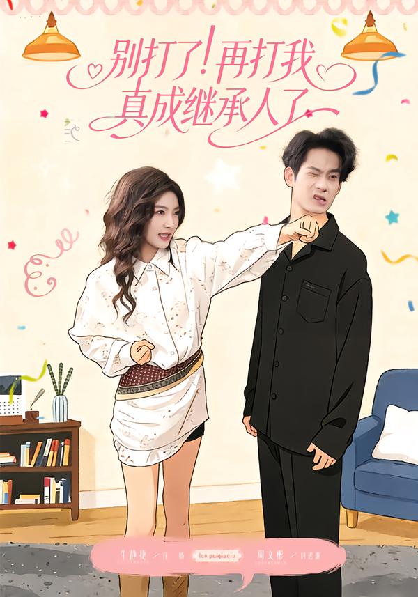 别打了！再打我真成继承人了（63集）周文彬＆牛静捷-免费短剧