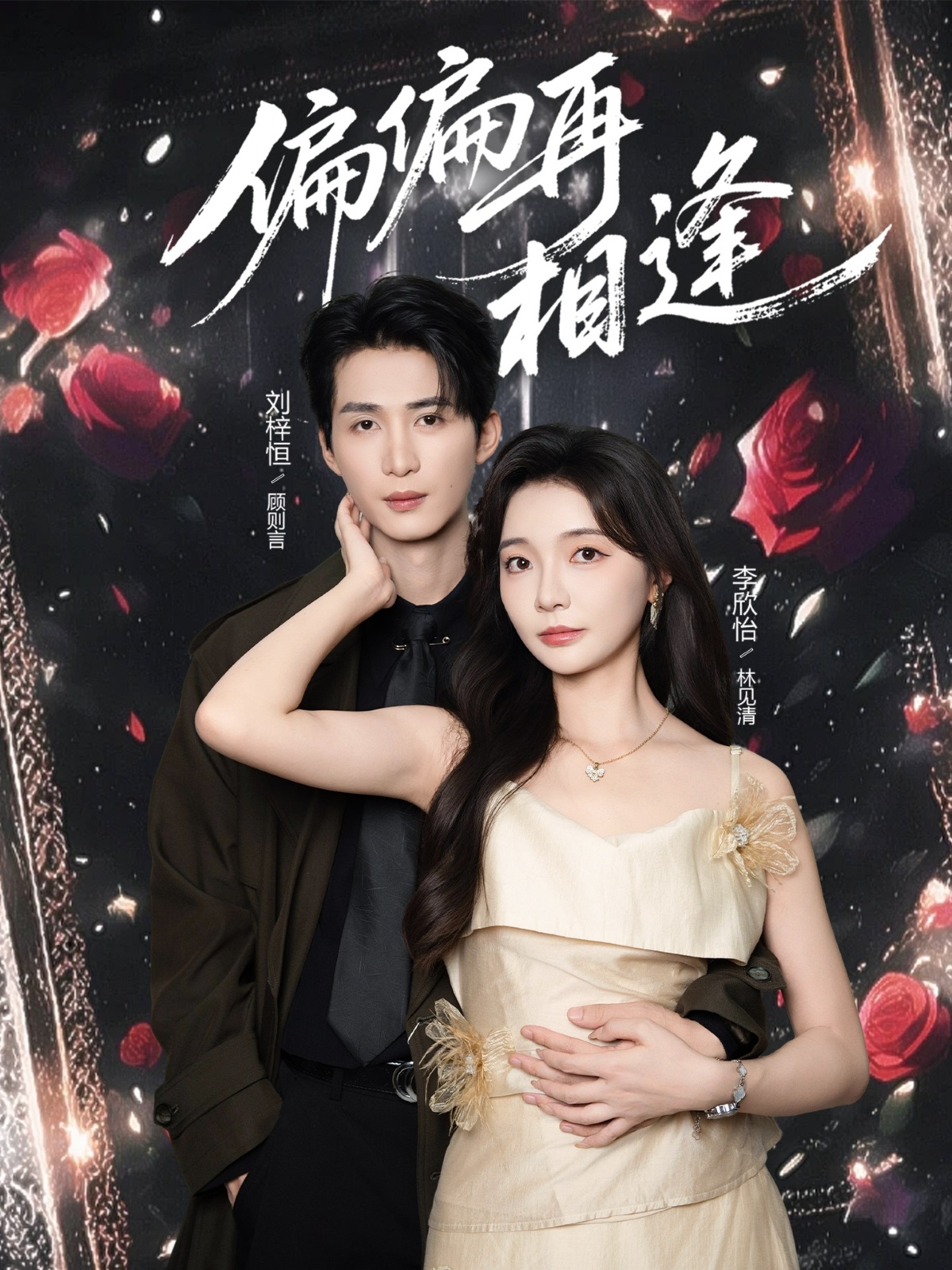 偏偏再相逢(54集)刘梓恒&李欣怡-免费短剧