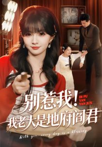 别惹我!我老大是地府阎君(76集)刘嘉蔓&静国平-免费短剧