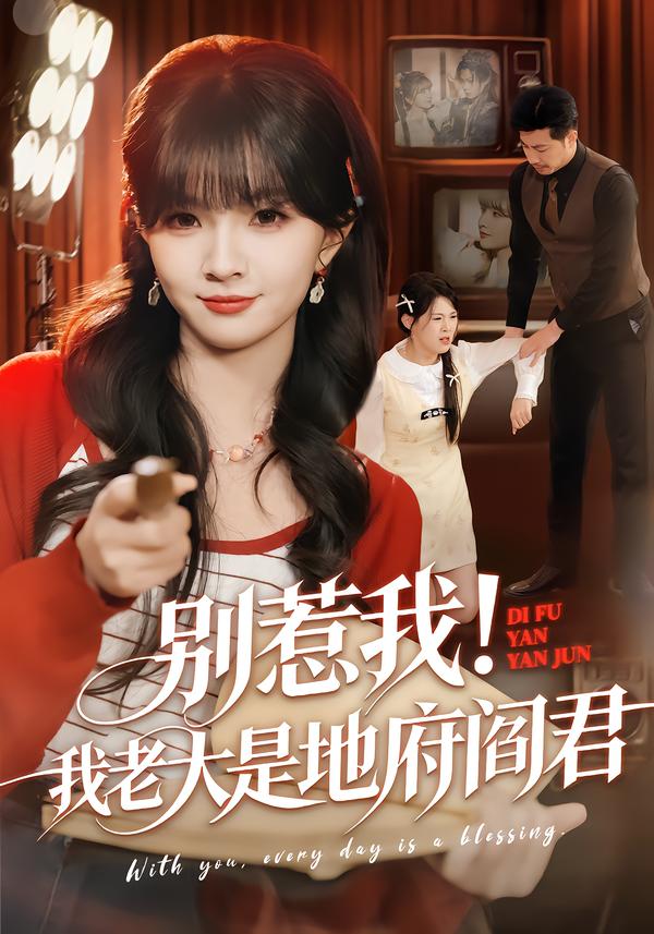 别惹我!我老大是地府阎君(76集)刘嘉蔓&静国平-免费短剧