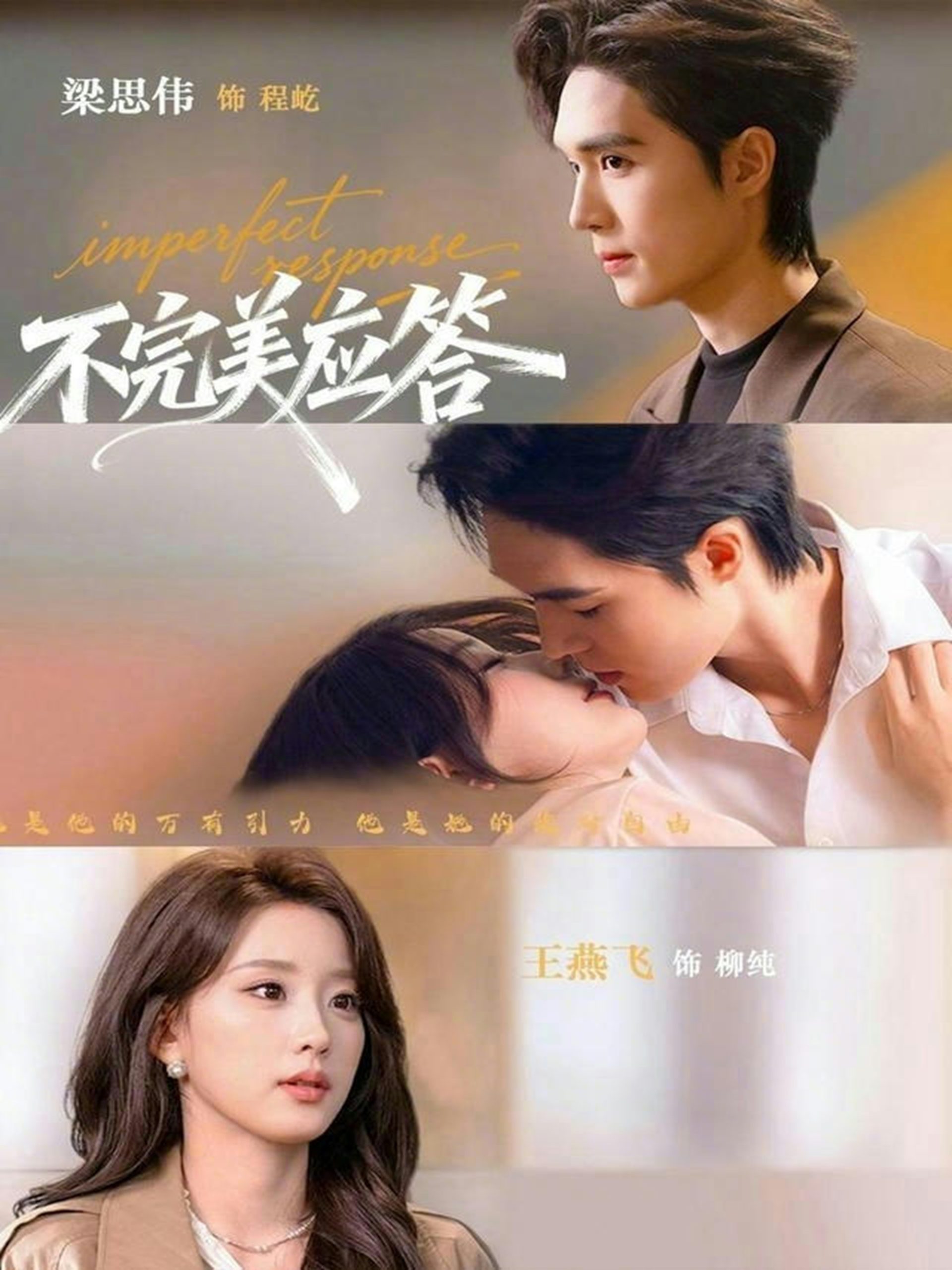 不完美应答＆别对我动心（77集）梁思伟&王燕飞-免费短剧