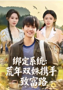 绑定系统：荒年双姝携手致富路（65集）许若彤&言亿迦&彭佳博-免费短剧