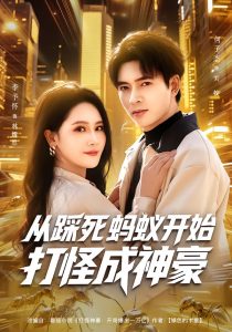 从踩死蚂蚁开始打怪成神豪（80集）李予怀&何子杰-免费短剧