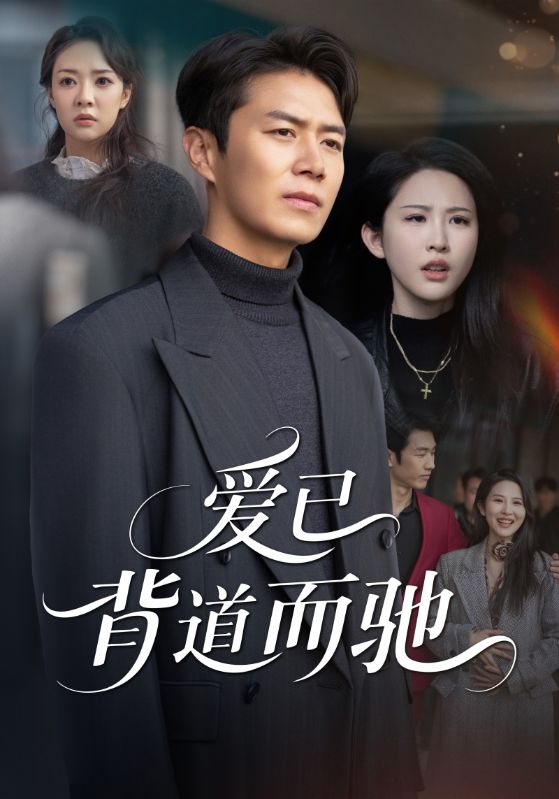 爱已背道而驰(70集)朱艺雯&陈聿修-免费短剧