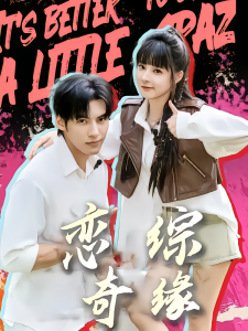 恋综奇缘(80集)石雪婧&文渊-免费短剧