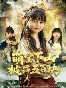 萌宝下山被罚五百块(80集)陆希娅&刘俊峰-免费短剧