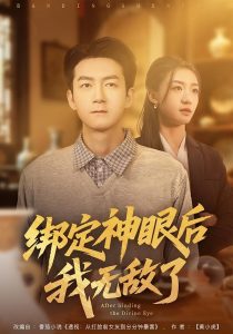 绑定神眼后我无敌了（73集）刘晚柠&刘子轩-免费短剧