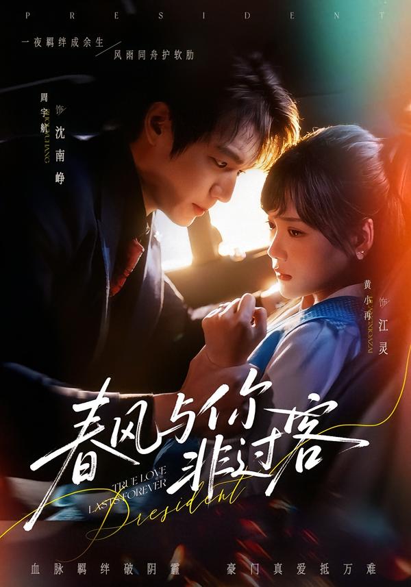 春风与你非过客（63集）周宇航＆黄小再-免费短剧