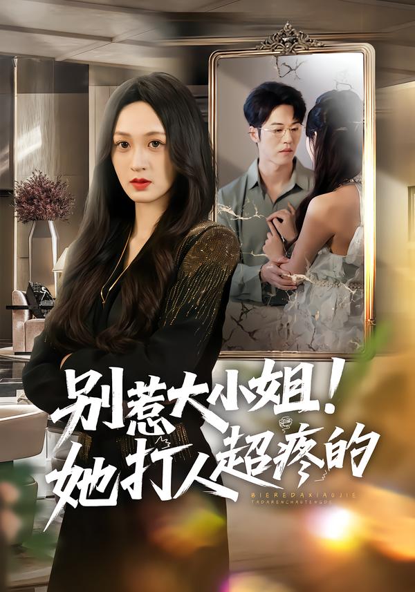 别惹大小姐!她打人超疼的(60集)王嘉嘉&罗淼淼&李炜-免费短剧