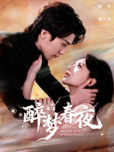 醉梦春夜（97集）刘兰博＆时童-免费短剧