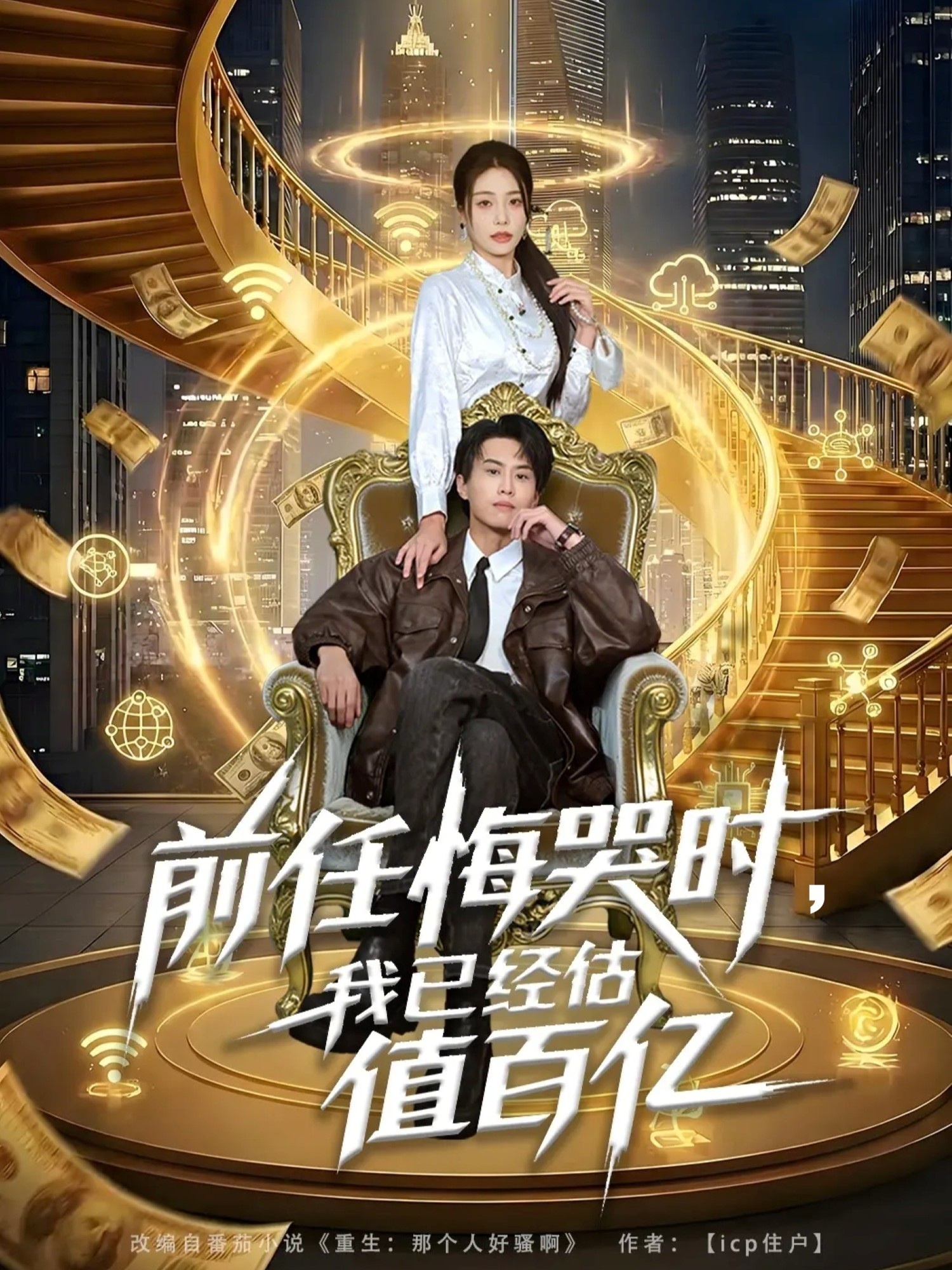 前任悔哭时，我已经估值百亿（68集）韩菉淇＆朱昱熹-免费短剧